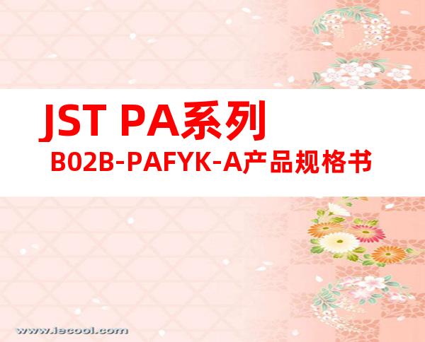 JST PA系列 B02B-PAFYK-A产品规格书